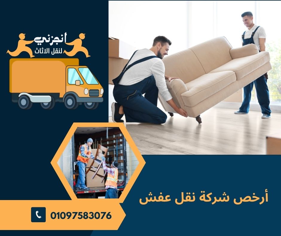 أرخص شركة نقل عفش