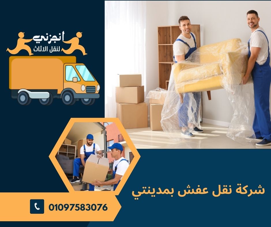 شركة نقل عفش بمدينتي