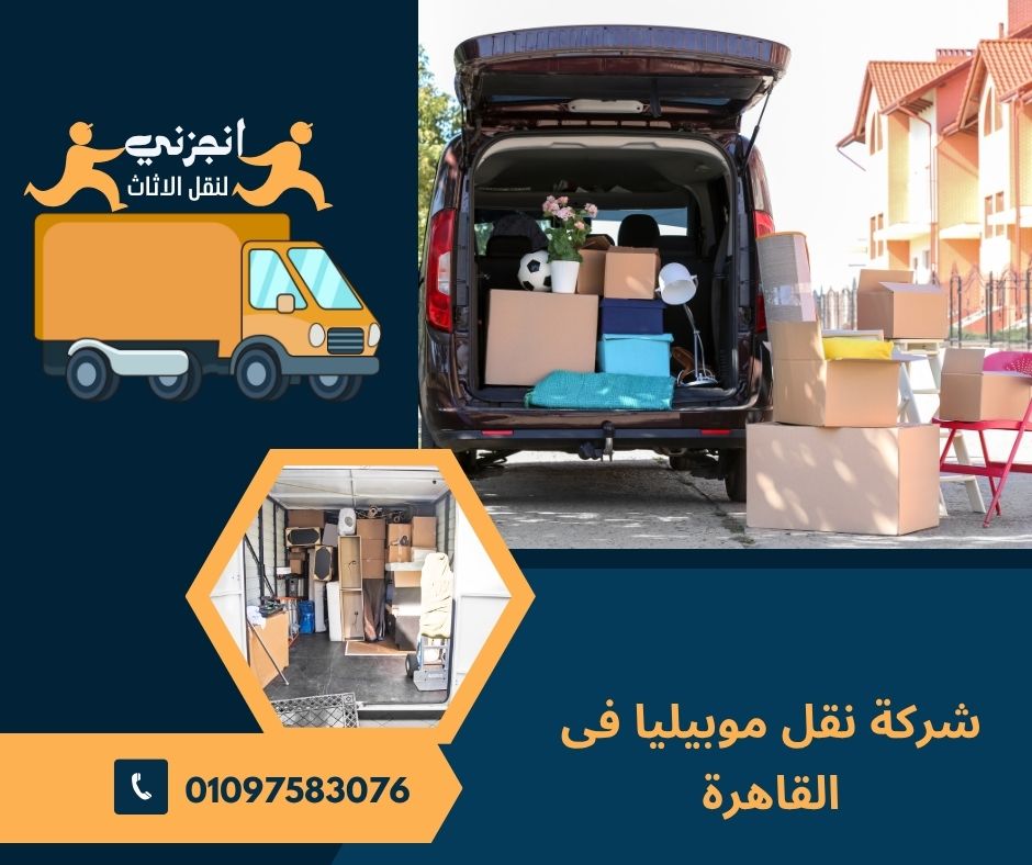 شركة نقل موبيليا فى القاهرة