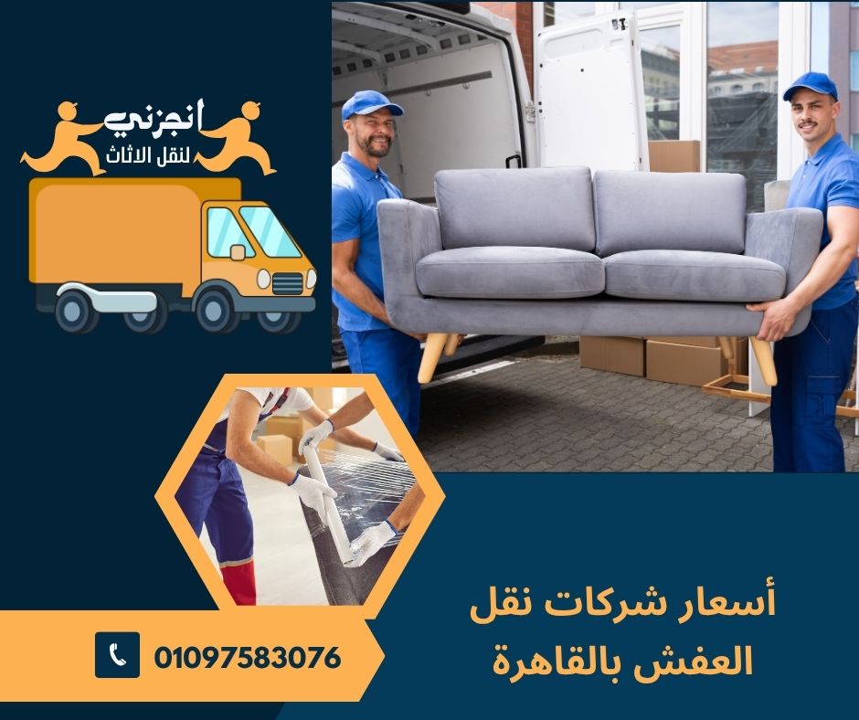 أسعار شركات نقل العفش بالقاهرة