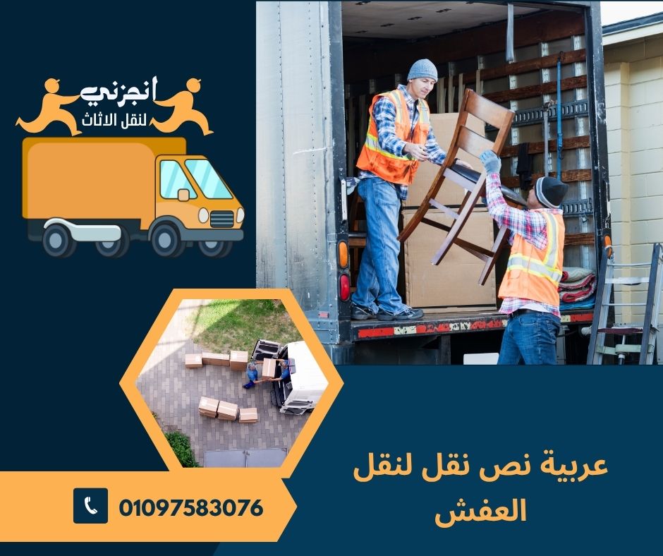 عربية نص نقل لنقل العفش