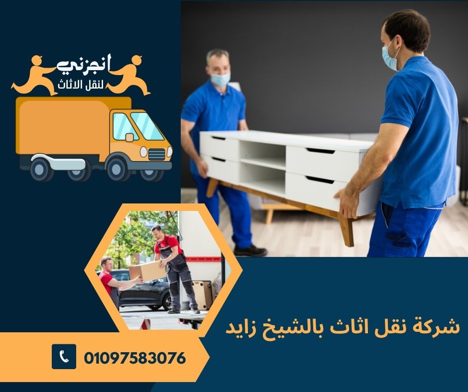 شركة نقل اثاث بالشيخ زايد