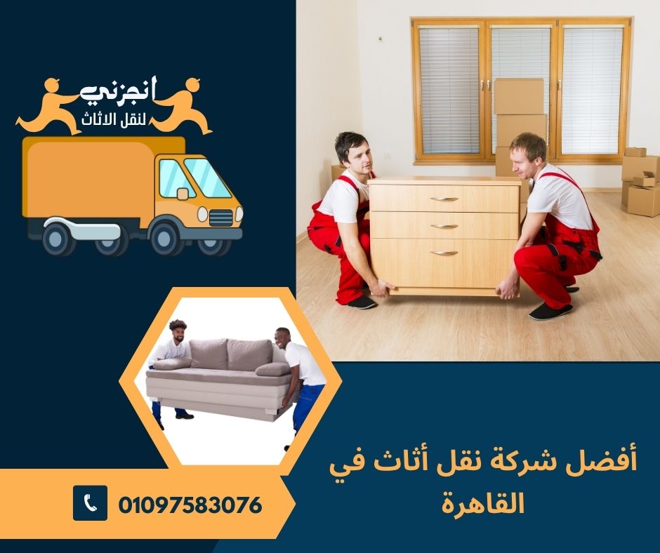 أفضل شركة نقل أثاث في القاهرة