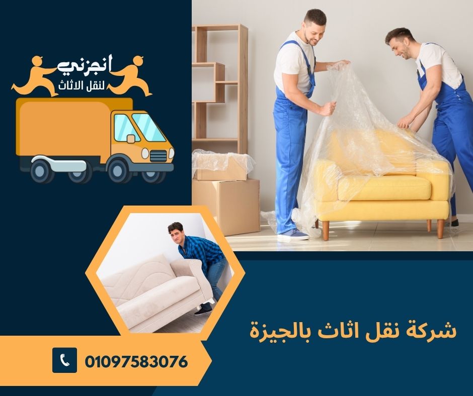 شركة نقل اثاث بالجيزة